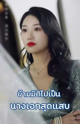 ซีรี่ย์แนวตั้ง ข้ามมิติไปเป็นนางเอกสุดแสบ พากย์ไทย | โปสเตอร์ซีรี่ย์ หนังยอดฮิต (2025) พากย์ไทย ซับไทย HD | ดูซีรี่ย์ออนไลน์