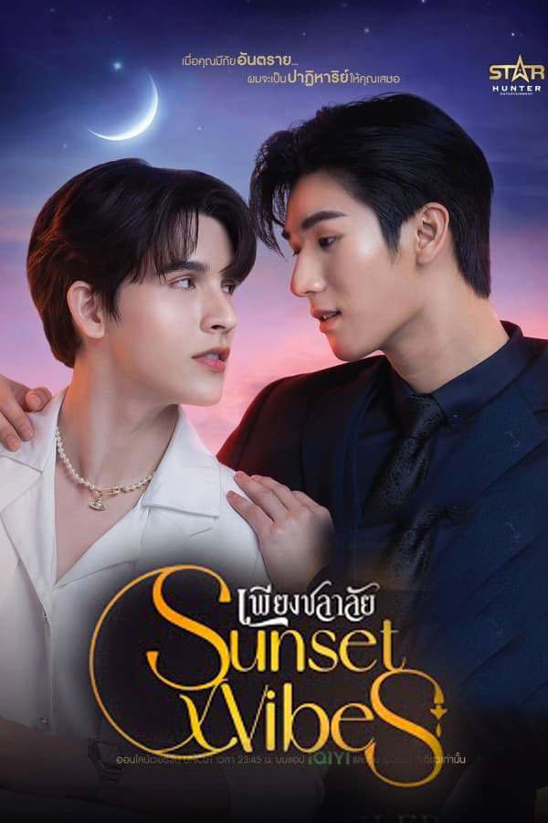 ซีรี่ย์วาย เพียงชลาลัย Sunset x Vibes (2024) พากย์ไทย EP.1-12 จบ (2024) | ดูซีรี่ย์ออนไลน์ เต็มเรื่อง พากย์ไทย ซับไทย ซีรี่ย์วาย เพียงชลาลัย Sunset x Vibes (2024) พากย์ไทย EP.1-12 จบ | โปสเตอร์ซีรี่ย์ ซีรี่ย์วาย (2024) พากย์ไทย ซับไทย HD | ดูซีรี่ย์ออนไลน์