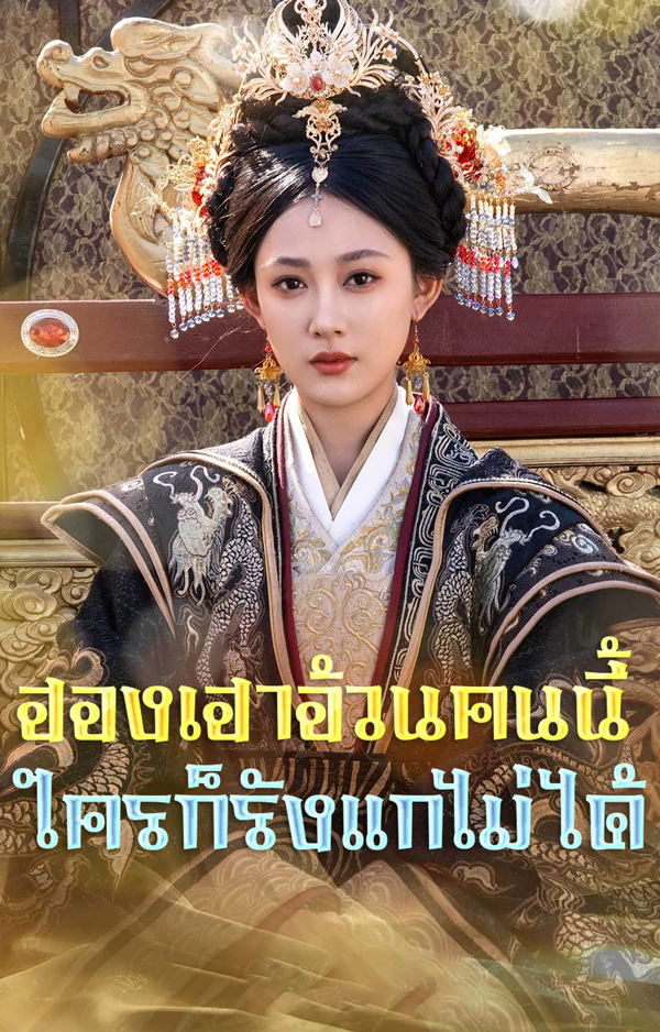 ซีรี่ย์แนวตั้ง ฮองเฮาอ้วนคนนี้ใครก็รังแกไม่ได้ (2025) พากย์ไทย | ดูซีรี่ย์ออนไลน์ ซีรี่ย์พากย์ไทย (2026) | พากย์ไทย ซับไทย Full HD