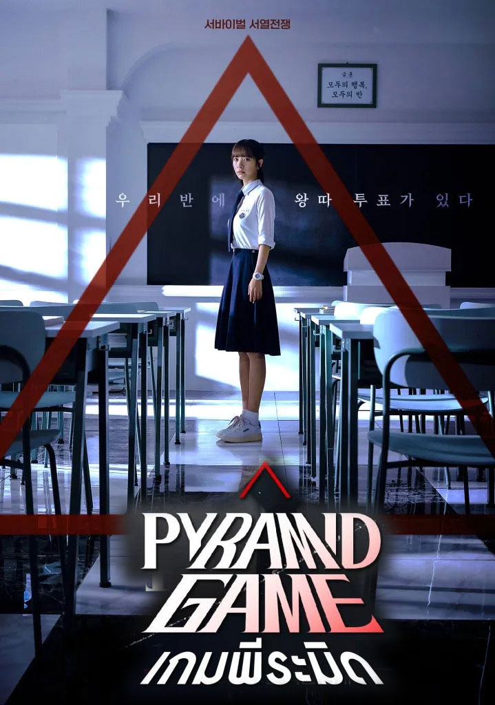ซีรี่ย์เกาหลี เกมพีระมิด Pyramid Game พากย์ไทย EP.1-10 จบ (2024) | ดูซีรี่ย์ออนไลน์ เต็มเรื่อง พากย์ไทย ซับไทย ซีรี่ย์เกาหลี เกมพีระมิด Pyramid Game พากย์ไทย EP.1-10 จบ | โปสเตอร์ซีรี่ย์ ซีรี่ย์เกาหลี (2024) พากย์ไทย ซับไทย HD | ดูซีรี่ย์ออนไลน์