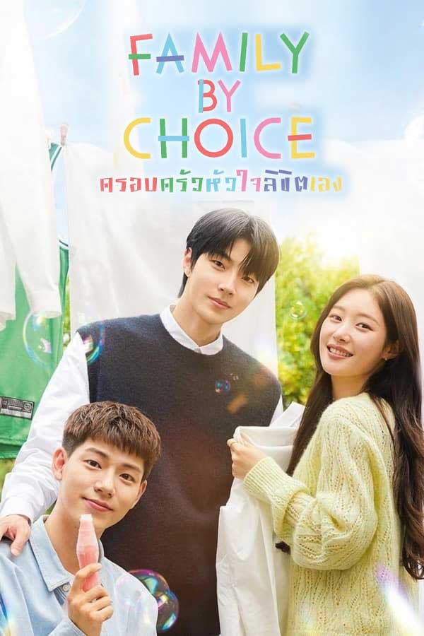 ซีรี่ย์เกาหลี ครอบครัวหัวใจลิขิตเอง Family by Choice (2024) พากย์ไทย EP.1-16 จบ (2024) | ดูซีรี่ย์ออนไลน์ เต็มเรื่อง พากย์ไทย ซับไทย ซีรี่ย์เกาหลี ครอบครัวหัวใจลิขิตเอง Family by Choice (2024) พากย์ไทย EP.1-16 จบ | โปสเตอร์ซีรี่ย์ ซีรี่ย์พากย์ไทย (2024) พากย์ไทย ซับไทย HD | ดูซีรี่ย์ออนไลน์