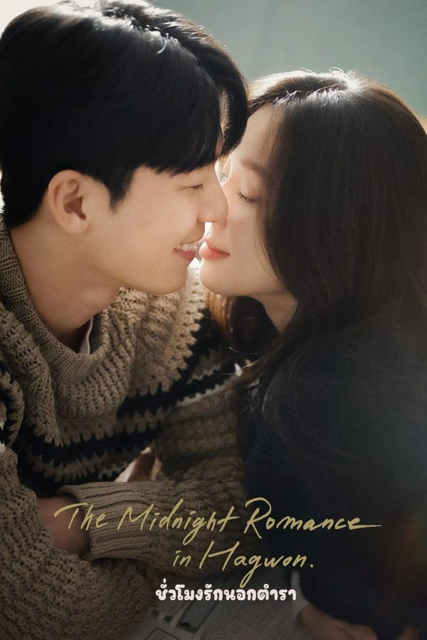 ซีรี่ย์เกาหลี ชั่วโมงรักนอกตำรา The Midnight Romance in Hagwon (2024) พากย์ไทย EP.1-16 จบ (2024) | ดูซีรี่ย์ออนไลน์ เต็มเรื่อง พากย์ไทย ซับไทย ซีรี่ย์เกาหลี ชั่วโมงรักนอกตำรา The Midnight Romance in Hagwon (2024) พากย์ไทย EP.1-16 จบ | โปสเตอร์ซีรี่ย์ ซีรี่ย์เกาหลี (2024) พากย์ไทย ซับไทย HD | ดูซีรี่ย์ออนไลน์