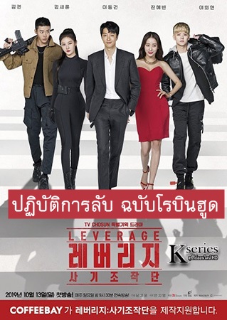 ซีรี่ย์เกาหลี ปฏิบัติการลับ ฉบับโรบินฮู้ด Leverage พากย์ไทย EP.1-16 จบ (2019) | ดูซีรี่ย์ออนไลน์ เต็มเรื่อง พากย์ไทย ซับไทย ซีรี่ย์เกาหลี ปฏิบัติการลับ ฉบับโรบินฮู้ด Leverage พากย์ไทย EP.1-16 จบ | โปสเตอร์ซีรี่ย์ ซีรี่ย์เกาหลี (2019) พากย์ไทย ซับไทย HD | ดูซีรี่ย์ออนไลน์
