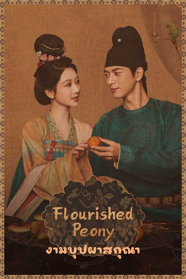 ซีรี่ย์จีน งามบุปผาสกุณา ภาค1 Flourished Peony 1 (2025) พากย์ไทย EP.1-32 จบ (2025) | ดูซีรี่ย์ออนไลน์ เต็มเรื่อง พากย์ไทย ซับไทย ซีรี่ย์จีน งามบุปผาสกุณา ภาค1 Flourished Peony 1 (2025) พากย์ไทย EP.1-32 จบ | โปสเตอร์ซีรี่ย์ ซีรี่ย์พากย์ไทย (2025) พากย์ไทย ซับไทย HD | ดูซีรี่ย์ออนไลน์