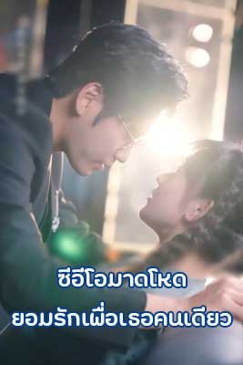 ซีรี่ย์แนวตั้ง ซีอีโอมาดโหดยอมรักเพื่อเธอคนเดียว พากย์ไทย (2025) | ดูซีรี่ย์ออนไลน์ เต็มเรื่อง พากย์ไทย ซับไทย ซีรี่ย์แนวตั้ง ซีอีโอมาดโหดยอมรักเพื่อเธอคนเดียว พากย์ไทย | โปสเตอร์ซีรี่ย์ หนังยอดฮิต (2025) พากย์ไทย ซับไทย HD | ดูซีรี่ย์ออนไลน์