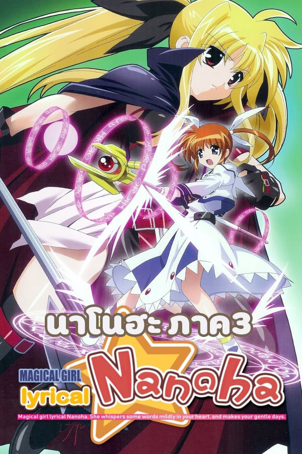 อนิเมะ นาโนฮะ ภาค3 Mahou Shoujo Lyrical Nanoha StrikerS ตอนที่ 1-21 พากย์ไทย | ดูซีรี่ย์ออนไลน์ ซีรี่ย์พากย์ไทย (2004) | พากย์ไทย ซับไทย Full HD