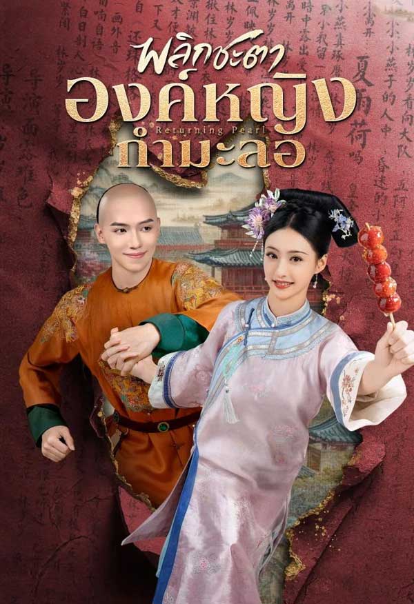 ซีรี่ย์จีน พลิกชะตาองค์หญิงกำมะลอ Returning Pearl (2025) พากย์ไทย EP.1-31 จบ (2025) | ดูซีรี่ย์ออนไลน์ เต็มเรื่อง พากย์ไทย ซับไทย ซีรี่ย์จีน พลิกชะตาองค์หญิงกำมะลอ Returning Pearl (2025) พากย์ไทย EP.1-31 จบ | โปสเตอร์ซีรี่ย์ ซีรี่ย์จีน (2025) พากย์ไทย ซับไทย HD | ดูซีรี่ย์ออนไลน์