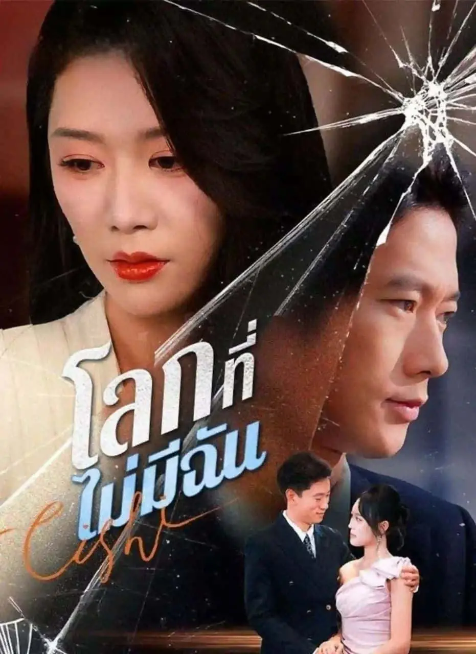 ซีรี่ย์แนวตั้ง โลกที่ไม่มีฉัน (2025) พากย์ไทย (2026) | ดูซีรี่ย์ออนไลน์ พากย์ไทย ซับไทย ครบทุกตอน ซีรี่ย์แนวตั้ง โลกที่ไม่มีฉัน (2025) พากย์ไทย | ดูซีรี่ย์ออนไลน์ ซีรี่ย์แนวตั้ง (2026) | พากย์ไทย ซับไทย Full HD
