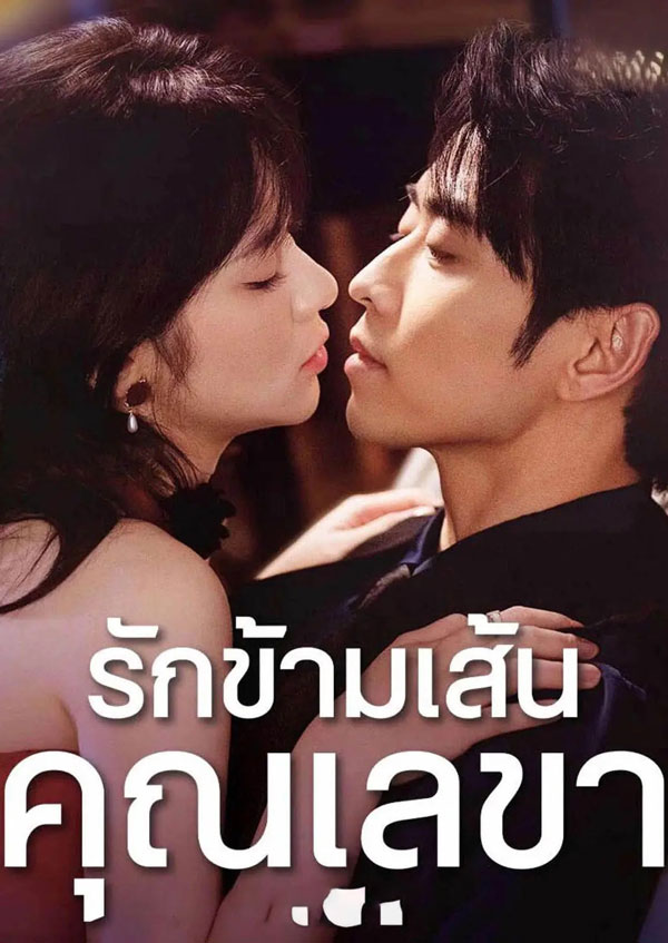 ซีรี่ย์แนวตั้ง รักข้ามเส้นคุณเลขา (2025) พากย์ไทย | ดูซีรี่ย์ออนไลน์ ซีรี่ย์พากย์ไทย (2026) | พากย์ไทย ซับไทย Full HD