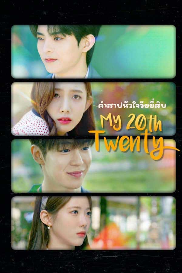 ซีรี่ย์เกาหลี คำสาปหัวใจวัยยี่สิบ My 20th Twenty (2023) พากย์ไทย EP.1-10 จบ | ดูซีรี่ย์ออนไลน์ ซีรี่ย์เกาหลี (2023) | พากย์ไทย ซับไทย Full HD
