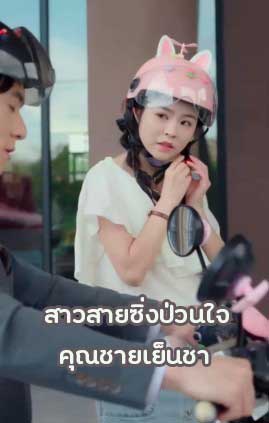 ซีรี่ย์แนวตั้ง สาวสายซิ่งป่วนใจคุณชายเย็นชา พากย์ไทย | ดูซีรี่ย์ออนไลน์ ซีรี่ย์พากย์ไทย (2025) | พากย์ไทย ซับไทย Full HD
