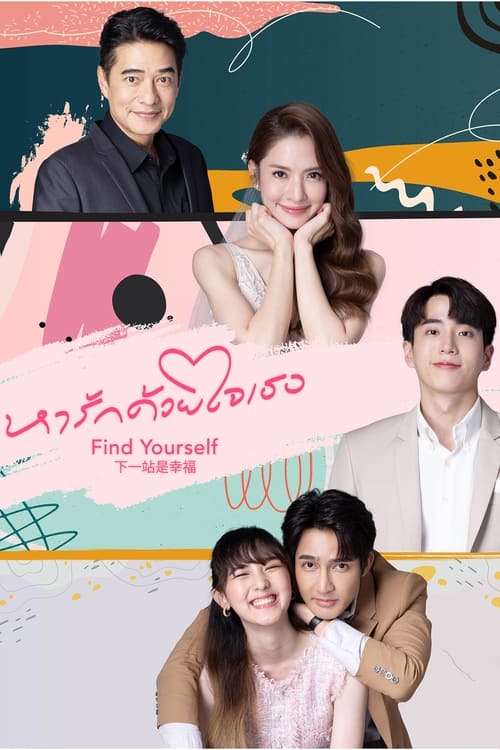 ซีรี่ย์ไทย หารักด้วยใจเธอ Find Yourself พากย์ไทย EP.1-16 จบ (2023) | ดูซีรี่ย์ออนไลน์ เต็มเรื่อง พากย์ไทย ซับไทย ซีรี่ย์ไทย หารักด้วยใจเธอ Find Yourself พากย์ไทย EP.1-16 จบ | โปสเตอร์ซีรี่ย์ ซีรี่ย์ไทย (2023) พากย์ไทย ซับไทย HD | ดูซีรี่ย์ออนไลน์