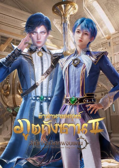 อนิเมะ ตำนานจอมยุทธ์ภูตถังซาน 2 Douluo Dalu 2 พากย์ไทย | ดูซีรี่ย์ออนไลน์ หนังยอดฮิต (2023) | พากย์ไทย ซับไทย Full HD