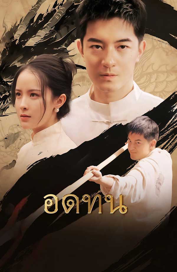 ซีรี่ย์แนวตั้ง อดทน ตื่นขึ้นขอทานเทพสงคราม พากย์ไทย (2025) | ดูซีรี่ย์ออนไลน์ พากย์ไทย ซับไทย ครบทุกตอน ซีรี่ย์แนวตั้ง อดทน ตื่นขึ้นขอทานเทพสงคราม พากย์ไทย | ดูซีรี่ย์ออนไลน์ หนังยอดฮิต (2025) | พากย์ไทย ซับไทย Full HD