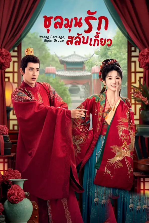 ซีรี่ย์จีน ชุลมุนรักสลับเกี้ยว Wrong Carriage Right Groom พากย์ไทย EP.1-24 จบ (2023) | ดูซีรี่ย์ออนไลน์ เต็มเรื่อง พากย์ไทย ซับไทย ซีรี่ย์จีน ชุลมุนรักสลับเกี้ยว Wrong Carriage Right Groom พากย์ไทย EP.1-24 จบ | โปสเตอร์ซีรี่ย์ ซีรี่ย์พากย์ไทย (2023) พากย์ไทย ซับไทย HD | ดูซีรี่ย์ออนไลน์