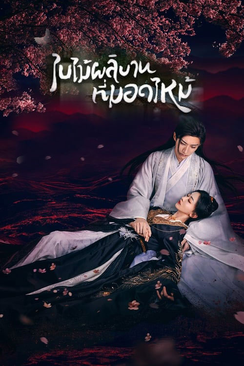 ซีรี่ย์จีน ใบไม้ผลิบานที่มอดไหม้ (ผลิบานชั่วกาลวสันต์) Kill Me Love Me (2024)  พากย์ไทย EP.1-32 จบ | โปสเตอร์ซีรี่ย์ ซีรี่ย์พากย์ไทย (2024) พากย์ไทย ซับไทย HD | ดูซีรี่ย์ออนไลน์