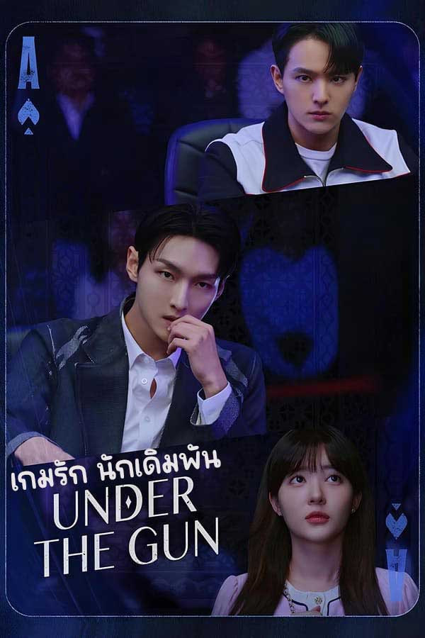 ซีรี่ย์เกาหลี เกมรัก นักเดิมพัน Under the Gun (2024) พากย์ไทย EP.1-6 จบ (2024) | ดูซีรี่ย์ออนไลน์ เต็มเรื่อง พากย์ไทย ซับไทย ซีรี่ย์เกาหลี เกมรัก นักเดิมพัน Under the Gun (2024) พากย์ไทย EP.1-6 จบ | โปสเตอร์ซีรี่ย์ ซีรี่ย์เกาหลี (2024) พากย์ไทย ซับไทย HD | ดูซีรี่ย์ออนไลน์