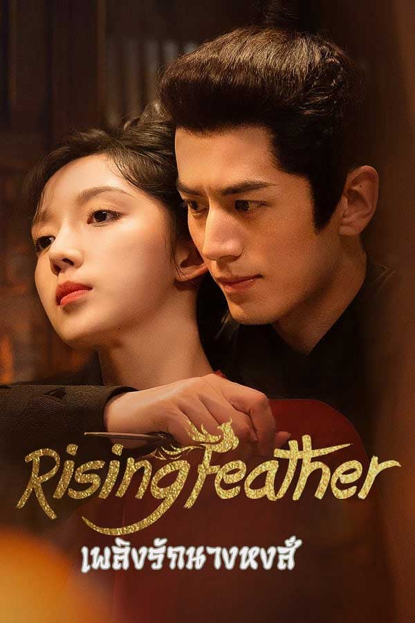 เพลิงรักนางหงส์ Rising Feather