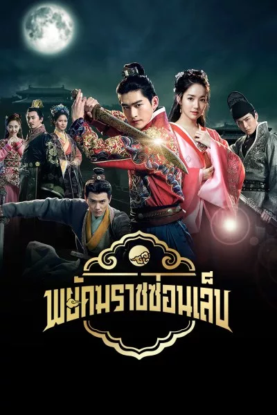ซีรี่ย์จีน พยัคฆราชซ่อนเล็บ Braveness of the Ming พากย์ไทย EP.1-60 จบ (2024) | ดูซีรี่ย์ออนไลน์ พากย์ไทย ซับไทย ครบทุกตอน ซีรี่ย์จีน พยัคฆราชซ่อนเล็บ Braveness of the Ming พากย์ไทย EP.1-60 จบ | ดูซีรี่ย์ออนไลน์ ซีรี่ย์จีน (2024) | พากย์ไทย ซับไทย Full HD