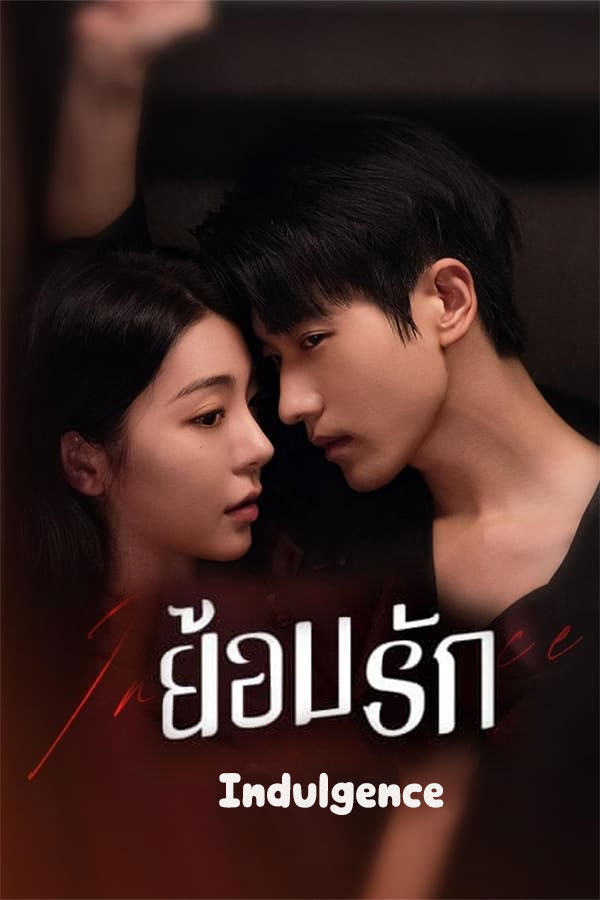ซีรี่ย์จีน ย้อมรัก (เล่ห์รักลึกซึ้ง) Indulgence (2024) พากย์ไทย EP.1-27 จบ | ดูซีรี่ย์ออนไลน์ ซีรี่ย์จีน (2024) | พากย์ไทย ซับไทย Full HD