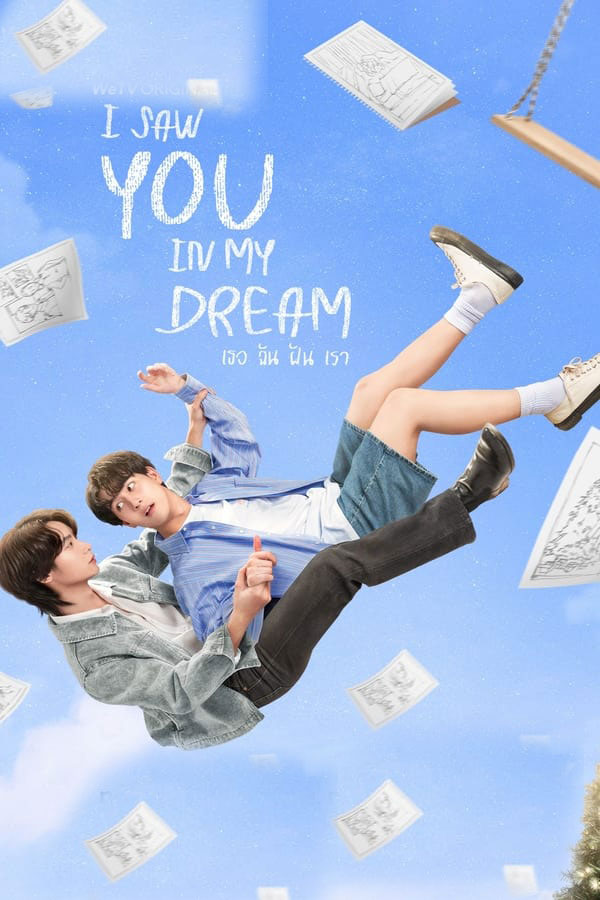 ซีรี่ย์วาย เธอ ฉัน ฝัน เรา I Saw You in My Dream (2024) พากย์ไทย EP.1-13 จบ (2024) | ดูซีรี่ย์ออนไลน์ พากย์ไทย ซับไทย ครบทุกตอน ซีรี่ย์วาย เธอ ฉัน ฝัน เรา I Saw You in My Dream (2024) พากย์ไทย EP.1-13 จบ | ดูซีรี่ย์ออนไลน์ ซีรี่ย์วาย (2024) | พากย์ไทย ซับไทย Full HD