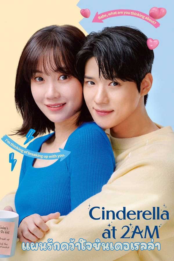 ซีรี่ย์เกาหลี แผนรักคว้าใจซินเดอเรลล่า Cinderella At 2AM (2024) พากย์ไทย EP.1-10 จบ (2024) | ดูซีรี่ย์ออนไลน์ เต็มเรื่อง พากย์ไทย ซับไทย ซีรี่ย์เกาหลี แผนรักคว้าใจซินเดอเรลล่า Cinderella At 2AM (2024) พากย์ไทย EP.1-10 จบ | โปสเตอร์ซีรี่ย์ ซีรี่ย์เกาหลี (2024) พากย์ไทย ซับไทย HD | ดูซีรี่ย์ออนไลน์