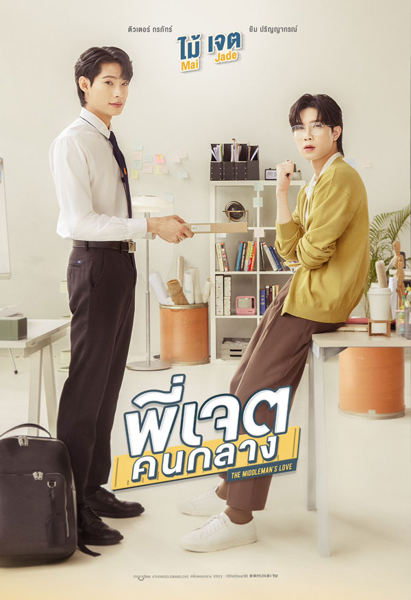 ซีรี่ย์วาย พี่เจตคนกลาง The Middleman’s Love พากย์ไทย EP.1-8 จบ (2023) | ดูซีรี่ย์ออนไลน์ พากย์ไทย ซับไทย ครบทุกตอน ซีรี่ย์วาย พี่เจตคนกลาง The Middleman’s Love พากย์ไทย EP.1-8 จบ | ดูซีรี่ย์ออนไลน์ ซีรี่ย์วาย (2023) | พากย์ไทย ซับไทย Full HD