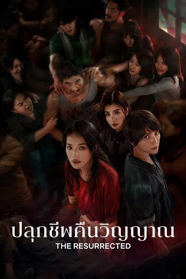 ซีรี่ย์จีน ปลุกชีพคืนวิญญาณ The Resurrected (2025) พากย์ไทย EP.1-9 จบ (2025) | ดูซีรี่ย์ออนไลน์ เต็มเรื่อง พากย์ไทย ซับไทย ซีรี่ย์จีน ปลุกชีพคืนวิญญาณ The Resurrected (2025) พากย์ไทย EP.1-9 จบ | โปสเตอร์ซีรี่ย์ ซีรี่ย์จีน (2025) พากย์ไทย ซับไทย HD | ดูซีรี่ย์ออนไลน์