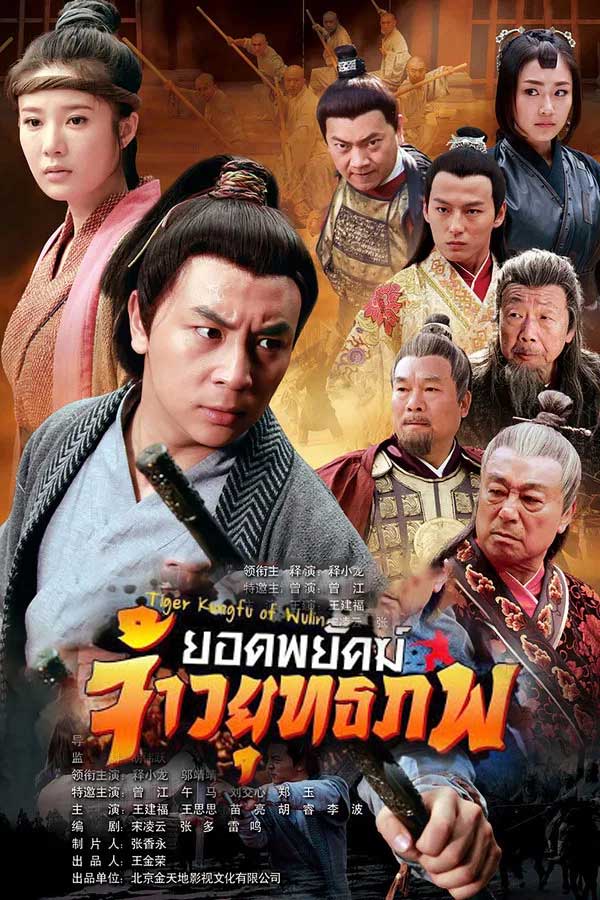 ซีรี่ย์จีน ยอดพยัคฆ์ จ้าวยุทธภพ Tiger Kung Fu of Wulin (2013) พากย์ไทย EP.1-60 จบ | ดูซีรี่ย์ออนไลน์ ซีรี่ย์จีน (2013) | พากย์ไทย ซับไทย Full HD