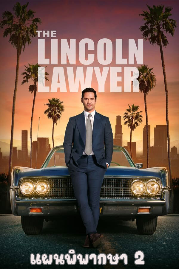 ซีรี่ย์ฝรั่ง แผนพิพากษา ซีซั่น 2 The Lincoln Lawyer Season 2 พากย์ไทย EP.1-10 จบ (2024) | ดูซีรี่ย์ออนไลน์ เต็มเรื่อง พากย์ไทย ซับไทย ซีรี่ย์ฝรั่ง แผนพิพากษา ซีซั่น 2 The Lincoln Lawyer Season 2 พากย์ไทย EP.1-10 จบ | โปสเตอร์ซีรี่ย์ ซีรี่ย์พากย์ไทย (2024) พากย์ไทย ซับไทย HD | ดูซีรี่ย์ออนไลน์
