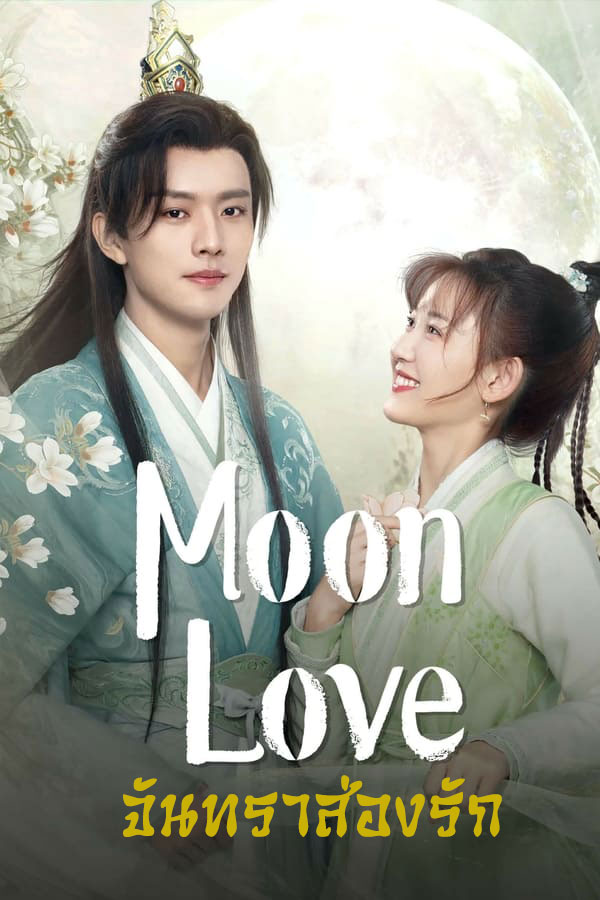 ซีรี่ย์จีน จันทราส่องรัก Moon Love (2024) พากย์ไทย EP.1-24 จบ | ดูซีรี่ย์ออนไลน์ ซีรี่ย์จีน (2024) | พากย์ไทย ซับไทย Full HD