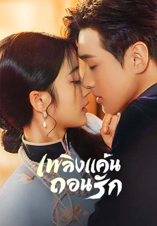 ซีรี่ย์จีน เพลิงแค้นถอนรัก Mutual Redemption Love พากย์ไทย EP.1-30 จบ | ดูซีรี่ย์ออนไลน์ ซีรี่ย์พากย์ไทย (2024) | พากย์ไทย ซับไทย Full HD