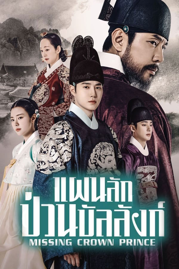 ซีรี่ย์เกาหลี แผนลักป่วนบัลลังก์ Missing Crown Prince (2024) พากย์ไทย EP.1-20 จบ (2024) | ดูซีรี่ย์ออนไลน์ เต็มเรื่อง พากย์ไทย ซับไทย ซีรี่ย์เกาหลี แผนลักป่วนบัลลังก์ Missing Crown Prince (2024) พากย์ไทย EP.1-20 จบ | โปสเตอร์ซีรี่ย์ ซีรี่ย์เกาหลี (2024) พากย์ไทย ซับไทย HD | ดูซีรี่ย์ออนไลน์