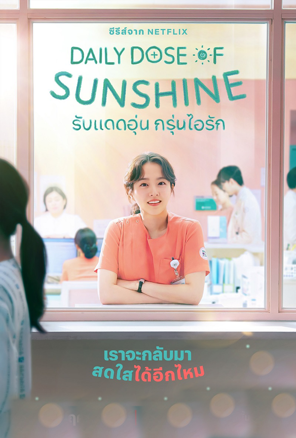 ซีรี่ย์เกาหลี รับแดดอุ่น กรุ่นไอรัก Daily Dose of Sunshine พากย์ไทย EP.1-12 จบ (2023) | ดูซีรี่ย์ออนไลน์ เต็มเรื่อง พากย์ไทย ซับไทย ซีรี่ย์เกาหลี รับแดดอุ่น กรุ่นไอรัก Daily Dose of Sunshine พากย์ไทย EP.1-12 จบ | โปสเตอร์ซีรี่ย์ ซีรี่ย์เกาหลี (2023) พากย์ไทย ซับไทย HD | ดูซีรี่ย์ออนไลน์