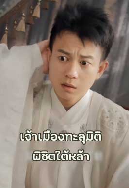 ซีรี่ย์แนวตั้ง เจ้าเมืองทะลุมิติพิชิตใต้หล้า พากย์ไทย (2025) | ดูซีรี่ย์ออนไลน์ เต็มเรื่อง พากย์ไทย ซับไทย ซีรี่ย์แนวตั้ง เจ้าเมืองทะลุมิติพิชิตใต้หล้า พากย์ไทย | โปสเตอร์ซีรี่ย์ หนังยอดฮิต (2025) พากย์ไทย ซับไทย HD | ดูซีรี่ย์ออนไลน์