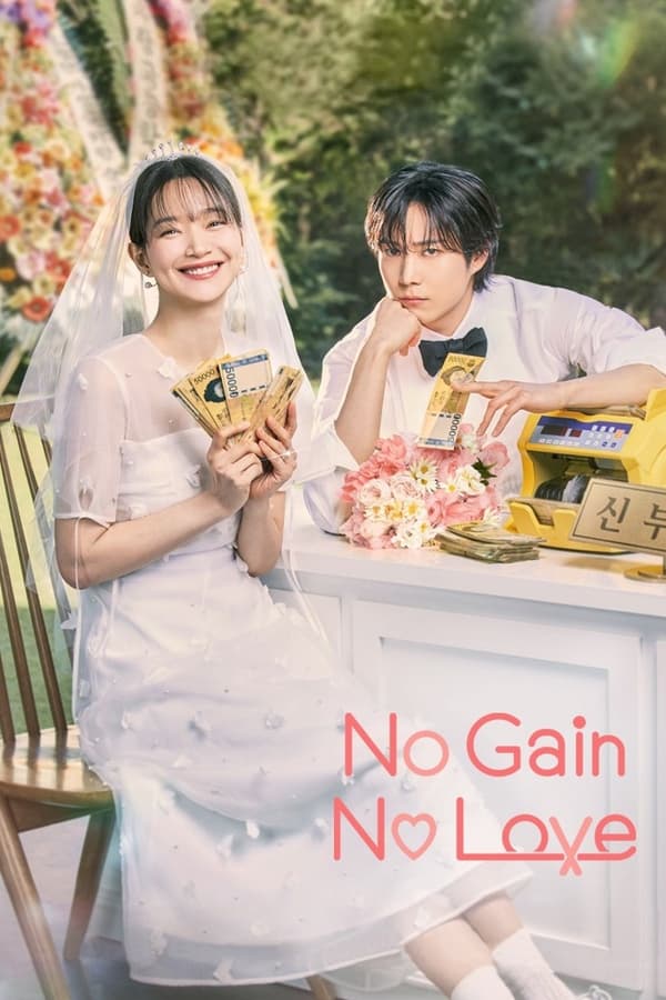 รักนี้ไม่มีขาดทุน No Gain No Love