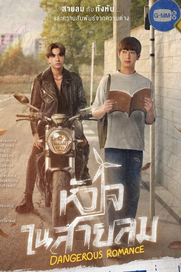 ซีรี่ย์วาย หัวใจในสายลม Dangerous Romance พากย์ไทย EP.1-12 จบ (2023) | ดูซีรี่ย์ออนไลน์ พากย์ไทย ซับไทย ครบทุกตอน ซีรี่ย์วาย หัวใจในสายลม Dangerous Romance พากย์ไทย EP.1-12 จบ | ดูซีรี่ย์ออนไลน์ ซีรี่ย์วาย (2023) | พากย์ไทย ซับไทย Full HD
