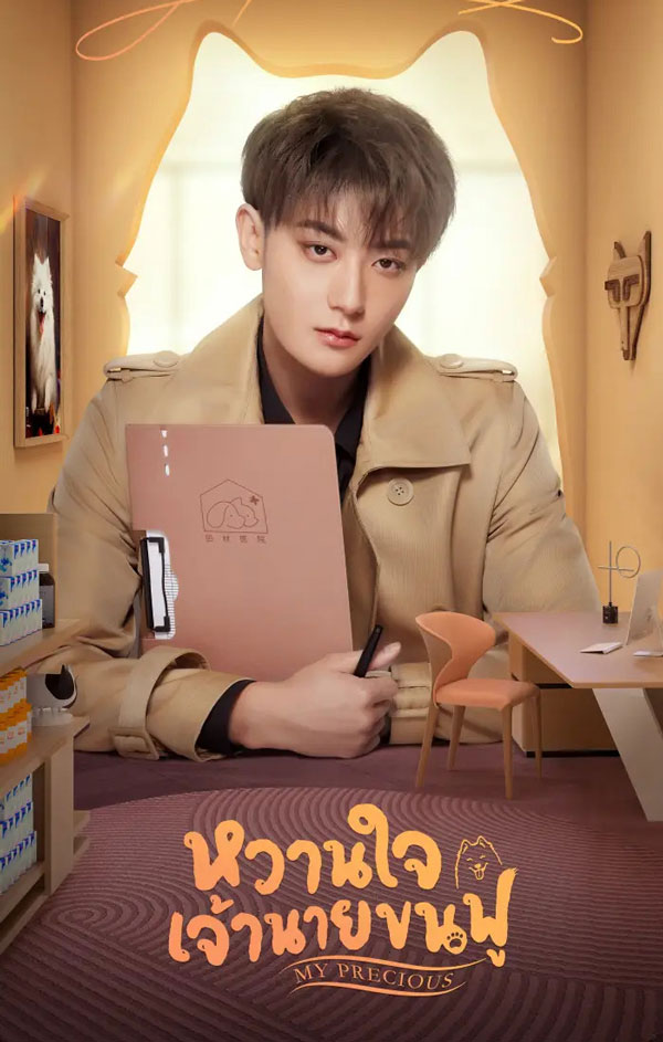 ซีรี่ย์จีน หวานใจเจ้านายขนฟู My Precious พากย์ไทย EP.1-40 จบ (2023) | ดูซีรี่ย์ออนไลน์ เต็มเรื่อง พากย์ไทย ซับไทย ซีรี่ย์จีน หวานใจเจ้านายขนฟู My Precious พากย์ไทย EP.1-40 จบ | โปสเตอร์ซีรี่ย์ ซีรี่ย์พากย์ไทย (2023) พากย์ไทย ซับไทย HD | ดูซีรี่ย์ออนไลน์