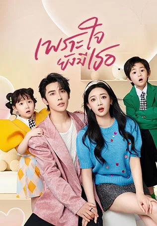 ซีรี่ย์จีน เพราะใจยังมีเธอ Lost And Found (2024) พากย์ไทย EP.1-23 จบ (2024) | ดูซีรี่ย์ออนไลน์ เต็มเรื่อง พากย์ไทย ซับไทย ซีรี่ย์จีน เพราะใจยังมีเธอ Lost And Found (2024) พากย์ไทย EP.1-23 จบ | โปสเตอร์ซีรี่ย์ ซีรี่ย์จีน (2024) พากย์ไทย ซับไทย HD | ดูซีรี่ย์ออนไลน์