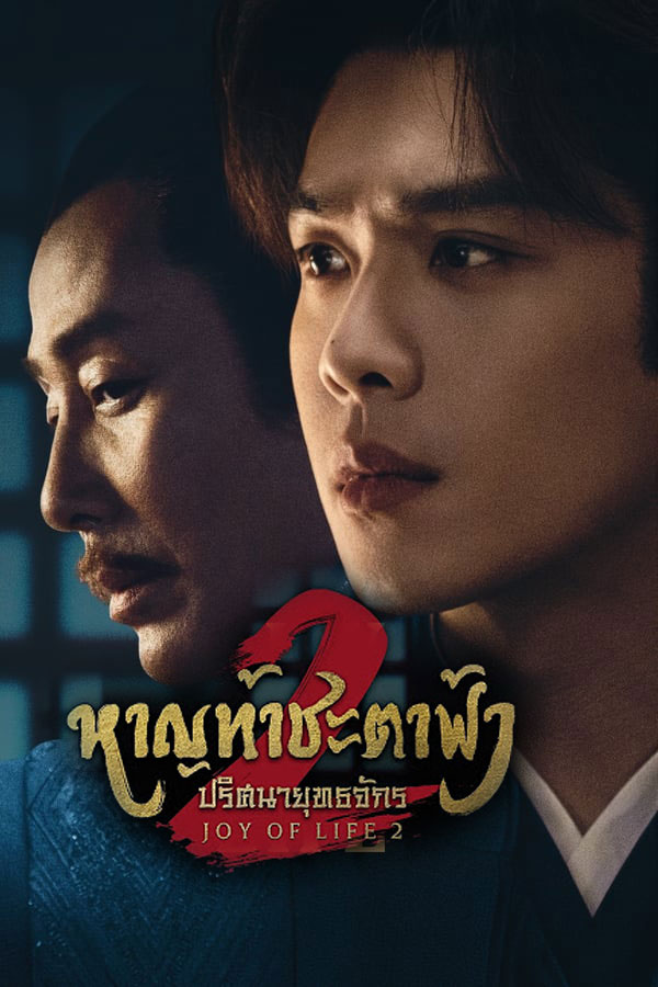 ซีรี่ย์จีน หาญท้าชะตาฟ้า ปริศนายุทธจักร ภาค2 Joy of Life 2 (2024) พากย์ไทย EP.1-36 จบ | โปสเตอร์ซีรี่ย์ ซีรี่ย์พากย์ไทย (2024) พากย์ไทย ซับไทย HD | ดูซีรี่ย์ออนไลน์