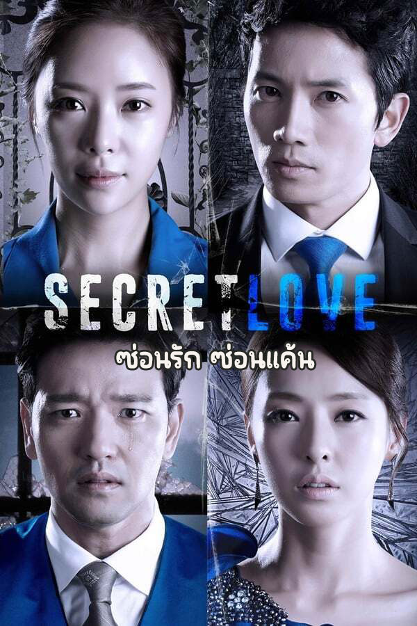 ซีรี่ย์เกาหลี ซ่อนรัก ซ่อนแค้น Secret Love พากย์ไทย EP.1-16 จบ (2013) | ดูซีรี่ย์ออนไลน์ เต็มเรื่อง พากย์ไทย ซับไทย ซีรี่ย์เกาหลี ซ่อนรัก ซ่อนแค้น Secret Love พากย์ไทย EP.1-16 จบ | โปสเตอร์ซีรี่ย์ ซีรี่ย์เกาหลี (2013) พากย์ไทย ซับไทย HD | ดูซีรี่ย์ออนไลน์