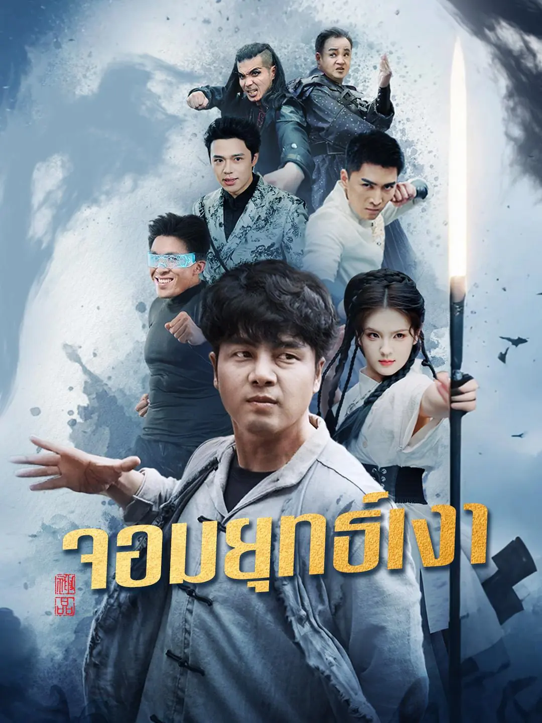 ซีรี่ย์แนวตั้ง จอมยุทธเงา (2025) พากย์ไทย (2026) | ดูซีรี่ย์ออนไลน์ เต็มเรื่อง พากย์ไทย ซับไทย ซีรี่ย์แนวตั้ง จอมยุทธเงา (2025) พากย์ไทย | โปสเตอร์ซีรี่ย์ ซีรี่ย์แนวตั้ง (2026) พากย์ไทย ซับไทย HD | ดูซีรี่ย์ออนไลน์