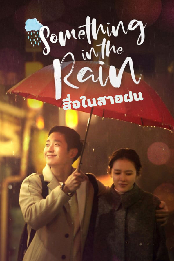 ซีรี่ย์เกาหลี สื่อในสายฝน Something in the Rain พากย์ไทย EP.1-16 จบ | โปสเตอร์ซีรี่ย์ ซีรี่ย์เกาหลี (2018) พากย์ไทย ซับไทย HD | ดูซีรี่ย์ออนไลน์