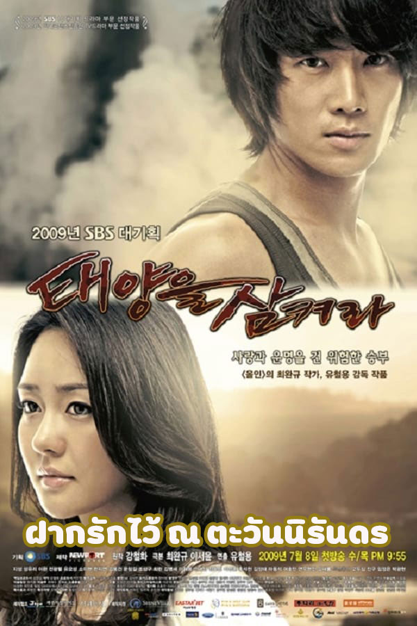 ซีรี่ย์เกาหลี ฝากรักไว้ ณ ตะวันนิรันดร Swallow The Sun พากย์ไทย EP.1-25 จบ (2009) | ดูซีรี่ย์ออนไลน์ พากย์ไทย ซับไทย ครบทุกตอน ซีรี่ย์เกาหลี ฝากรักไว้ ณ ตะวันนิรันดร Swallow The Sun พากย์ไทย EP.1-25 จบ | ดูซีรี่ย์ออนไลน์ ซีรี่ย์เกาหลี (2009) | พากย์ไทย ซับไทย Full HD