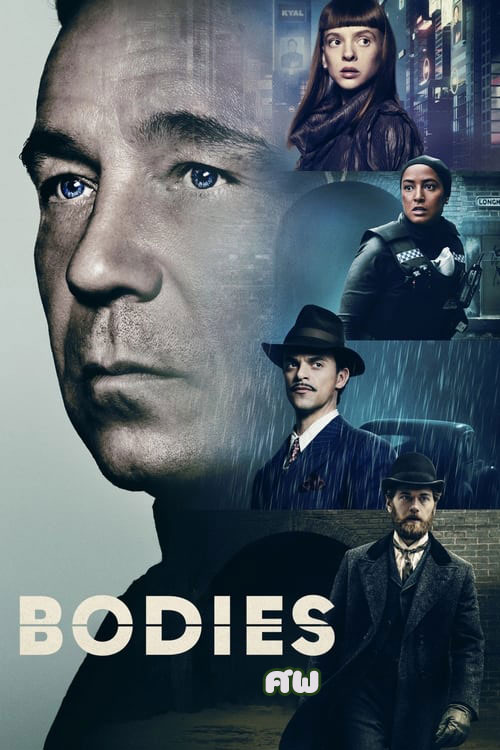 ซีรี่ย์ฝรั่ง ศพ Bodies (2023) พากย์ไทย EP.1-8 จบ | ดูซีรี่ย์ออนไลน์ หนังยอดฮิต (2023) | พากย์ไทย ซับไทย Full HD