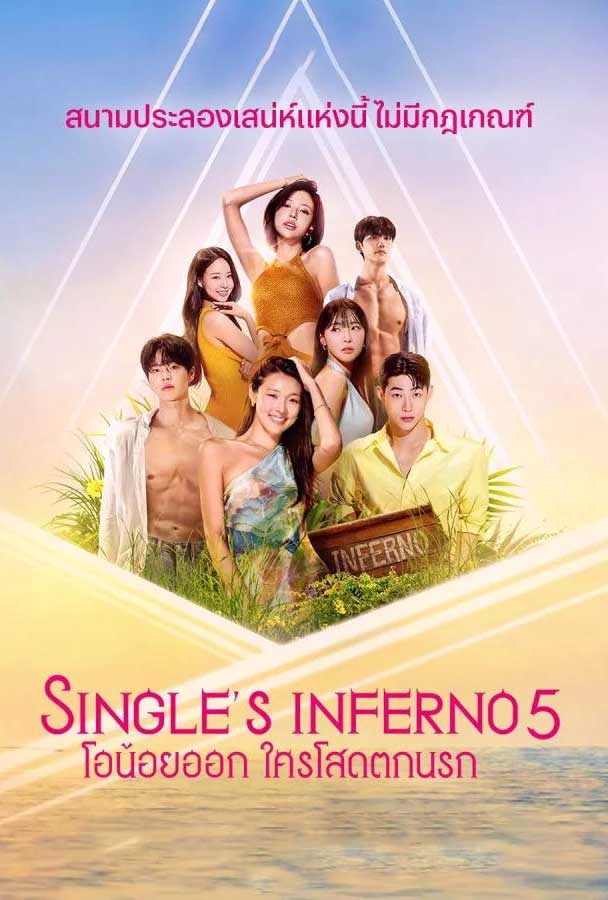 ซีรี่ย์เกาหลี โอน้อยออก ใครโสดตกนรก ซีซั่น 5 Singles Inferno 5 (2026) พากย์ไทย EP.1-12 จบ (2021) | ดูซีรี่ย์ออนไลน์ เต็มเรื่อง พากย์ไทย ซับไทย ซีรี่ย์เกาหลี โอน้อยออก ใครโสดตกนรก ซีซั่น 5 Singles Inferno 5 (2026) พากย์ไทย EP.1-12 จบ | โปสเตอร์ซีรี่ย์ หนังยอดฮิต (2021) พากย์ไทย ซับไทย HD | ดูซีรี่ย์ออนไลน์