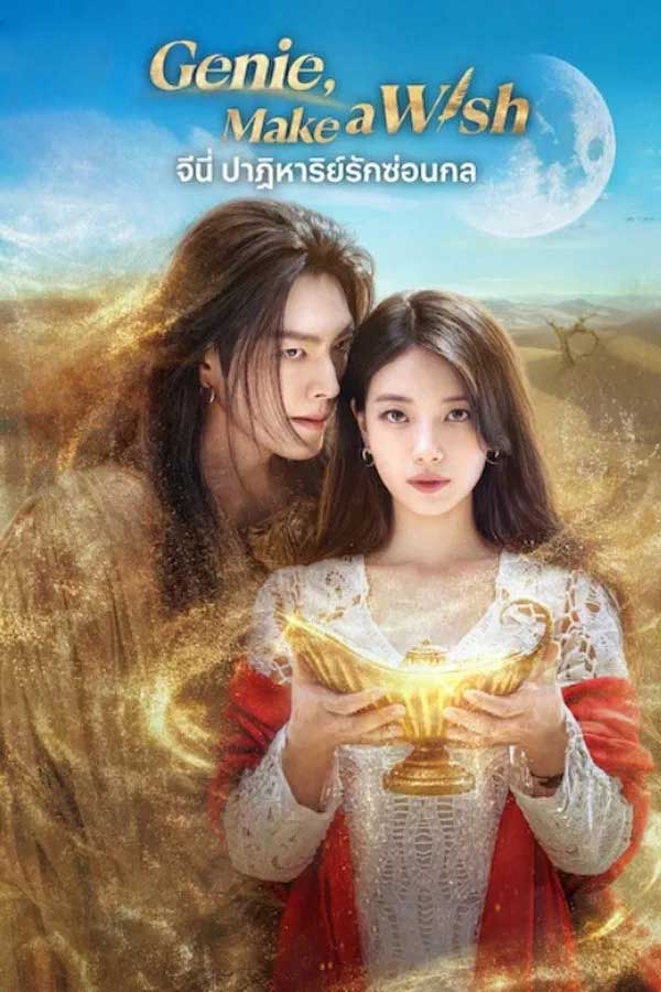 ซีรี่ย์เกาหลี จีนี่ ปาฏิหาริย์รักซ่อนกล Genie, Make a Wish (2025) พากย์ไทย EP.1-13 จบ (2025) | ดูซีรี่ย์ออนไลน์ เต็มเรื่อง พากย์ไทย ซับไทย ซีรี่ย์เกาหลี จีนี่ ปาฏิหาริย์รักซ่อนกล Genie, Make a Wish (2025) พากย์ไทย EP.1-13 จบ | โปสเตอร์ซีรี่ย์ ซีรี่ย์เกาหลี (2025) พากย์ไทย ซับไทย HD | ดูซีรี่ย์ออนไลน์