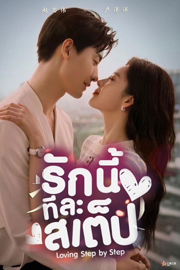 ซีรี่ย์จีน รักนี้ทีละสเตป Step by Step Love (2024) พากย์ไทย EP.1-28 (2024) | ดูซีรี่ย์ออนไลน์ เต็มเรื่อง พากย์ไทย ซับไทย ซีรี่ย์จีน รักนี้ทีละสเตป Step by Step Love (2024) พากย์ไทย EP.1-28 | โปสเตอร์ซีรี่ย์ ซีรี่ย์พากย์ไทย (2024) พากย์ไทย ซับไทย HD | ดูซีรี่ย์ออนไลน์
