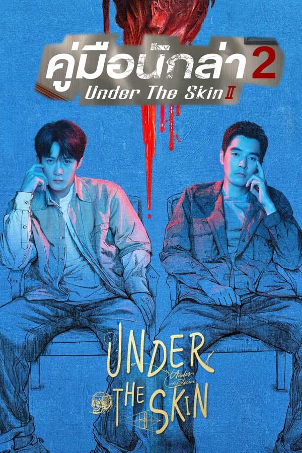ซีรี่ย์จีน คู่มือนักล่า 2 Under the Skin 2 (2024) พากย์ไทย EP.1-28 จบ (2024) | ดูซีรี่ย์ออนไลน์ เต็มเรื่อง พากย์ไทย ซับไทย ซีรี่ย์จีน คู่มือนักล่า 2 Under the Skin 2 (2024) พากย์ไทย EP.1-28 จบ | โปสเตอร์ซีรี่ย์ ซีรี่ย์พากย์ไทย (2024) พากย์ไทย ซับไทย HD | ดูซีรี่ย์ออนไลน์