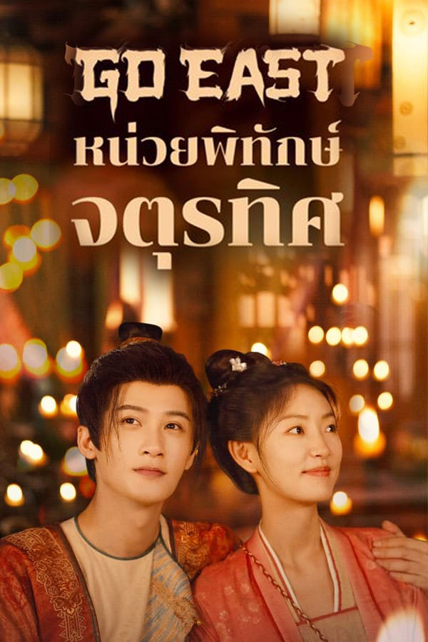 ซีรี่ย์จีน หน่วยพิทักษ์จตุรทิศ Go East (2024) พากย์ไทย EP.1-37 จบ | ดูซีรี่ย์ออนไลน์ ซีรี่ย์จีน (2024) | พากย์ไทย ซับไทย Full HD